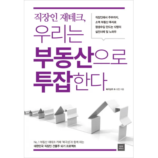직장인 재테크 우리는 부동산으로 투잡한다, 다다리더스
