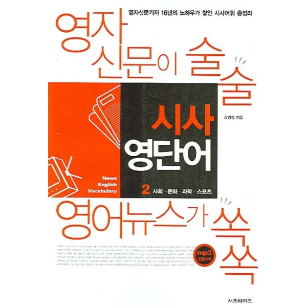 시사 영단어 2: 사회ㆍ문화ㆍ과학ㆍ스포츠:영자 신문이 술술 영어뉴스가 쏙쏙, 서프라이즈