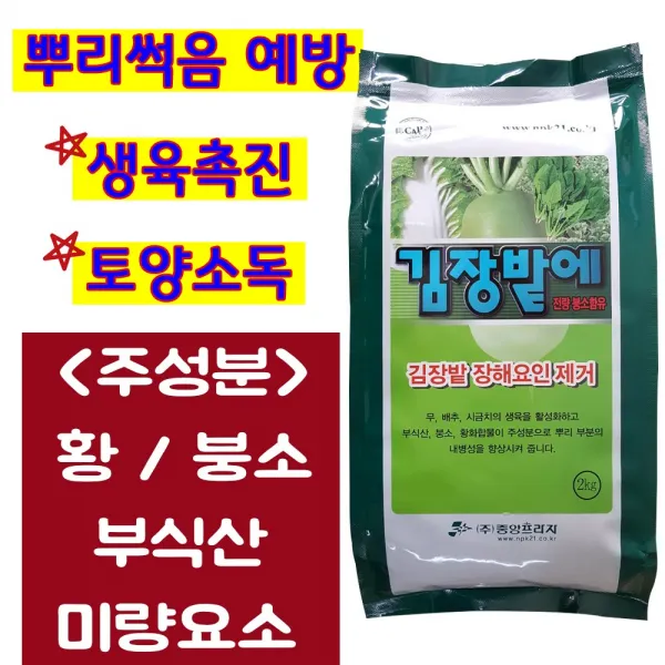 김장밭에 무 배추 김장채소 전용비료 가을 배추밭 무밭 비료 붕사 붕소 결핍예방 부식산 토양소독 미량요소 복합비료 2kg