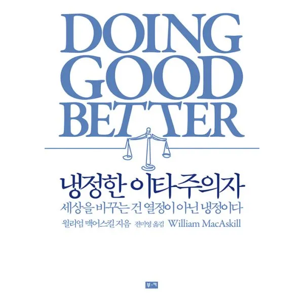 냉정한 이타주의자 : 세상을 바꾸는 건 열정이 아닌 냉정이다