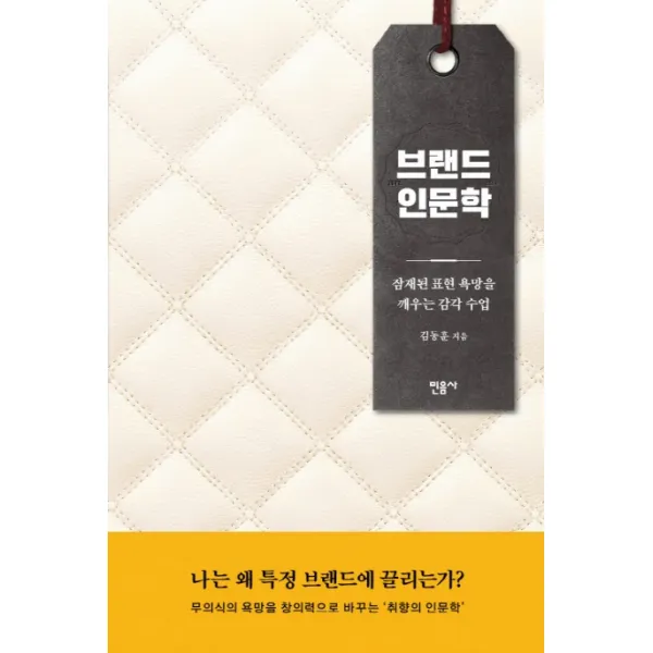 브랜드 인문학:잠재된 표현 욕망을 깨우는 감각 수업, 민음사