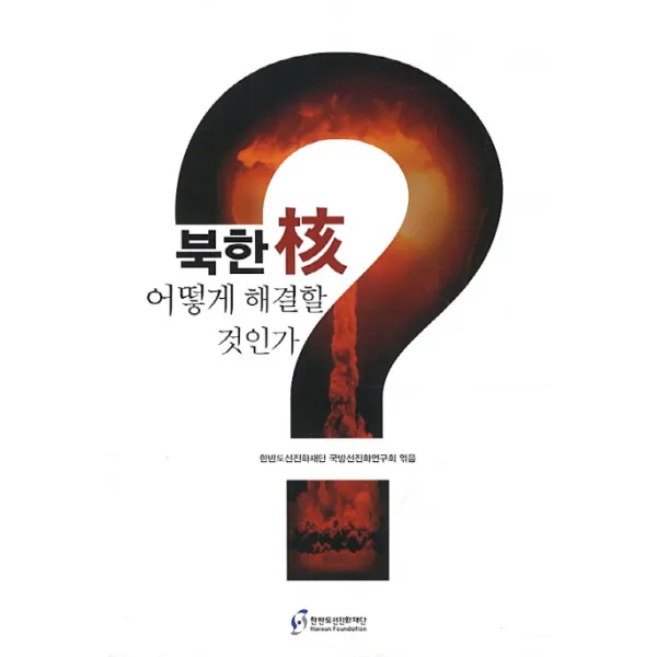 북한 핵 이떻게 해결할 것인가, 한반도선진화재단