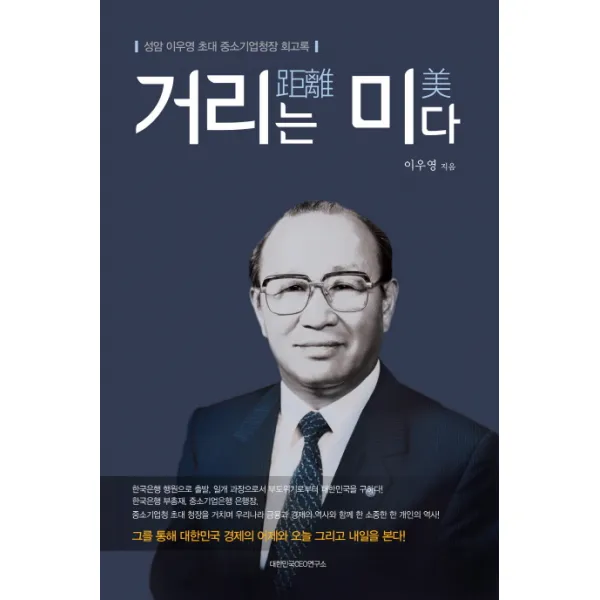 거리는 미다:성암 이우영 초대 중소기업청장 회고록, 대한민국CEO연구소