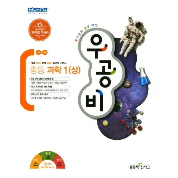 우공비 중등 과학1 (상) : 새교육과정, 좋은책신사고