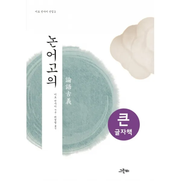 논어고의(큰글자책), 그린비