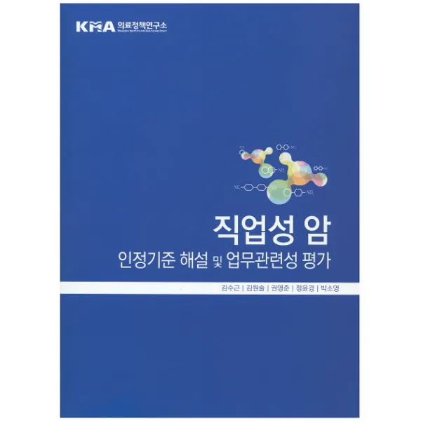 직업성 암 인정기준 해설 및 업무관련성 평가, 의료정책연구소