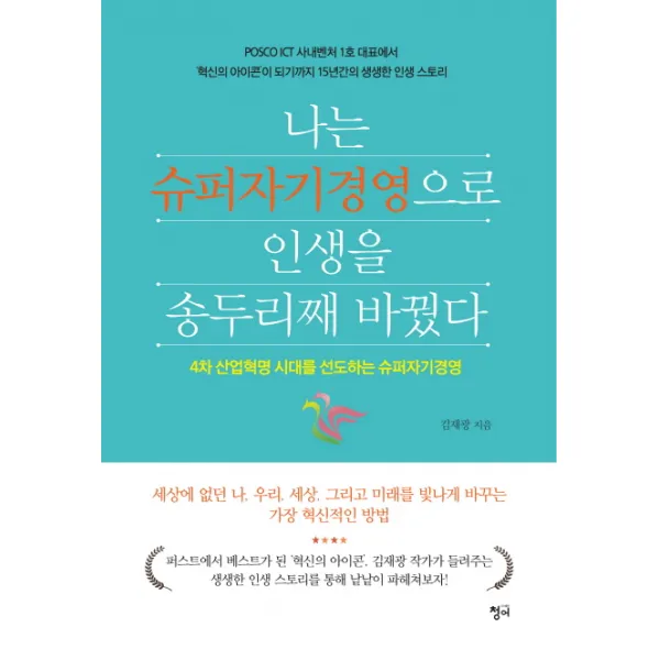 나는 슈퍼자기경영으로 인생을 송두리째 바꿨다:4차 산업혁명 시대를 선도하는 슈퍼자기경영, 청어