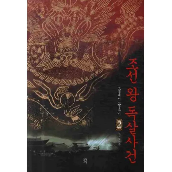 조선 왕 독살사건 2:효종에서 고종까지, 다산초당