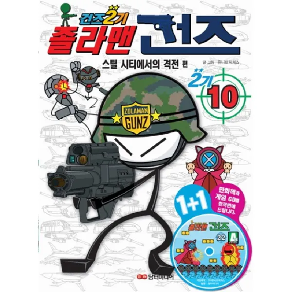 졸라맨 건즈 2기 10 : 스틸 시티에서의 격전편, 담터미디어