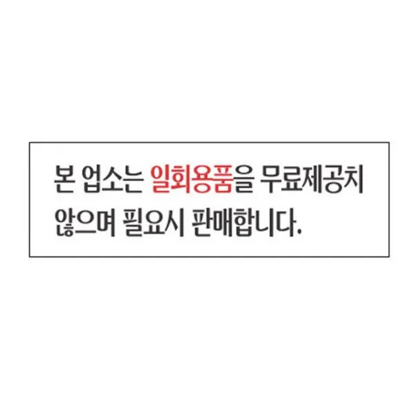 본업소는일회용품을 폐문 고정문 표지판 금연 당기시오 아크릴 미세요 아크릴표지판rwpmy 777 도어사인, 본상품선택