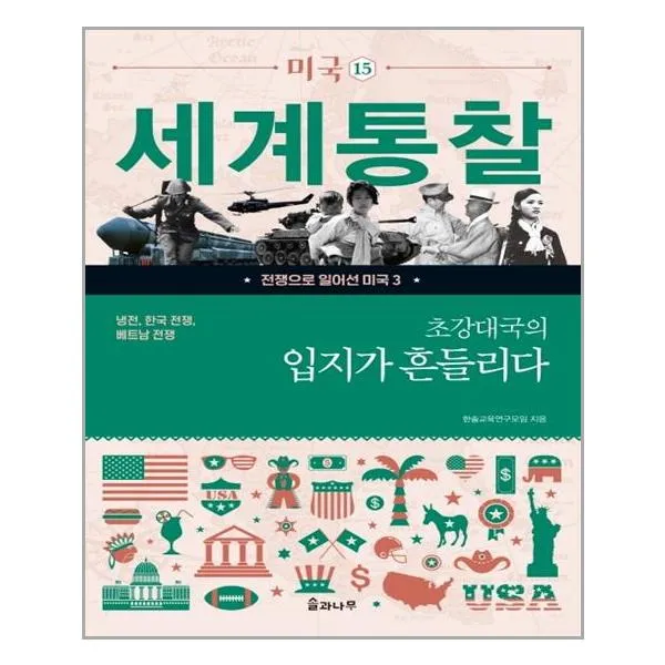 초강대국의 입지가 흔들리다 - 솔과나무, 단일상품
