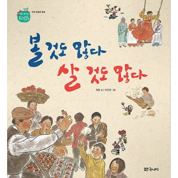 볼 것도 많다 살 것도 많다, 대교북스주니어