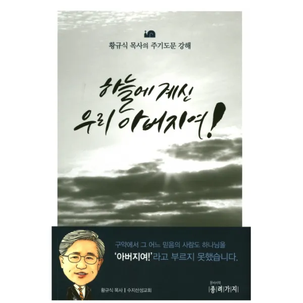 하늘에 계신 우리 아버지여!:황규식 목사의 주기도문 강해, 종려가지