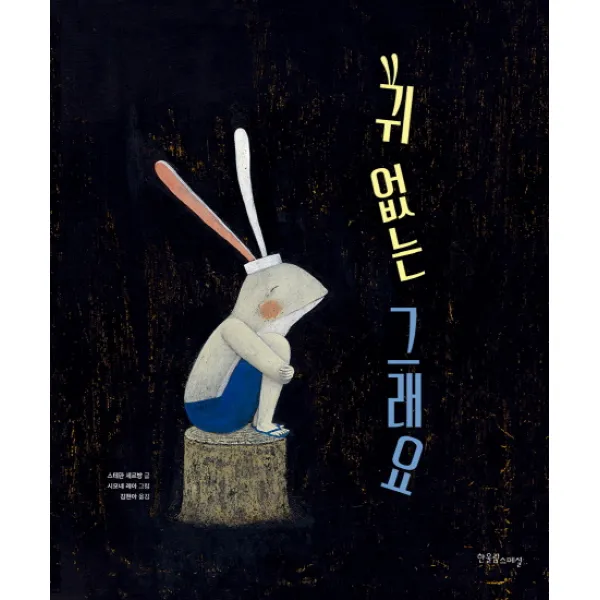 귀 없는 그래요, 한울림스페셜