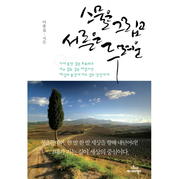 스물은 그립고 서른은 두려운:가지 못한 길은 후회되고 가고 있는 길은 버겁지만 세상의 중심에 서고 �, 베스트프렌드