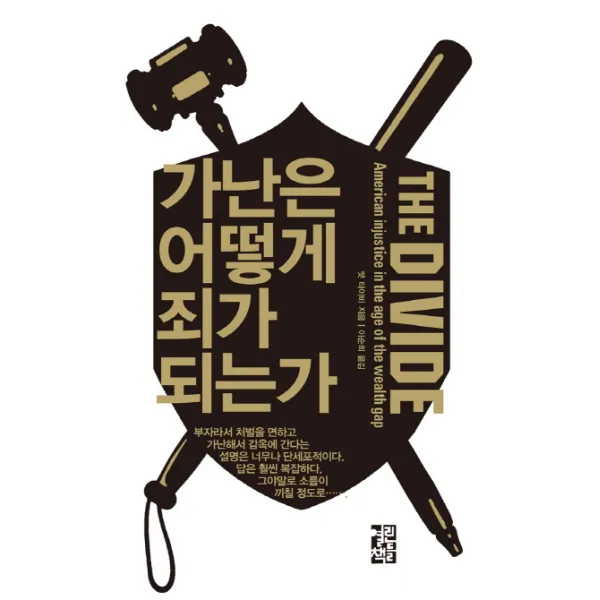 가난은 어떻게 죄가 되는가, 열린책들