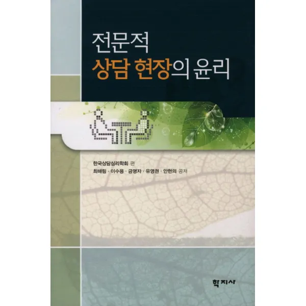 전문적 상담 현장의 윤리, 학지사