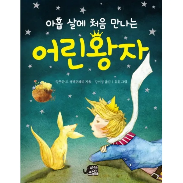 아홉 살에 처음 만나는 어린 왕자, 하늘을나는코끼리