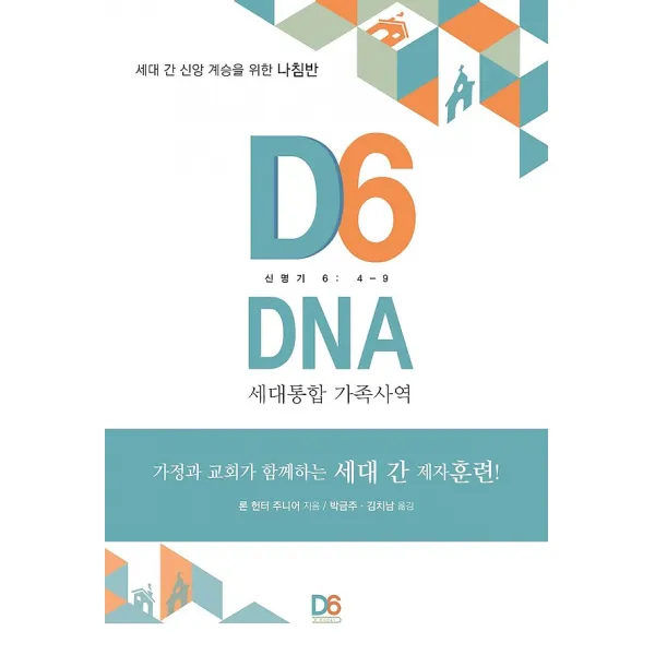 D6 DNA, D6 코리아 교육 연구원