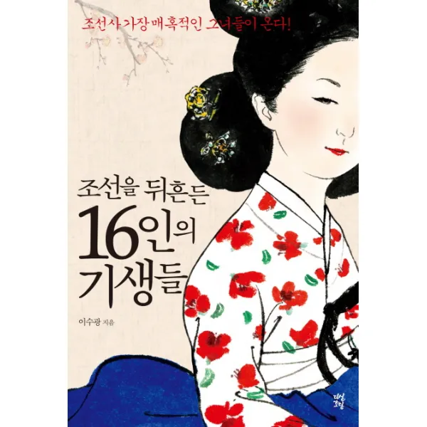 조선을 뒤흔든 16인의 기생들:조선사 가장 매혹적인 여인들이 온다, 다산초당