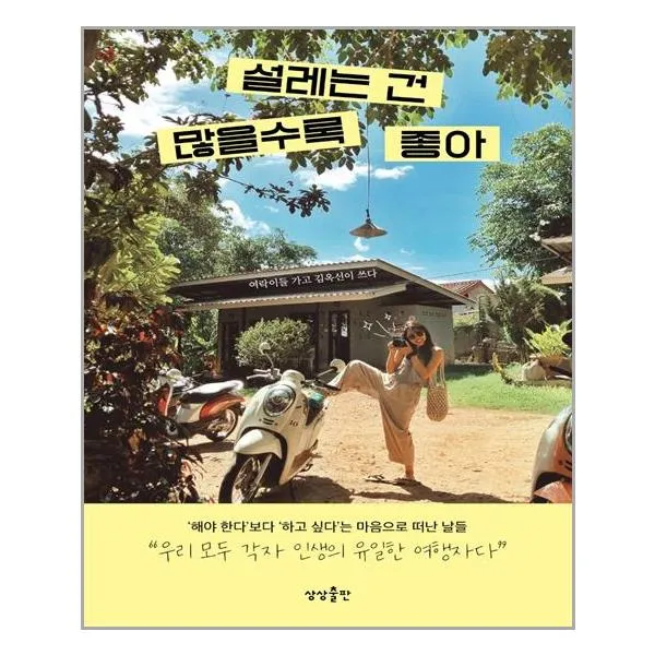 상상출판 설레는 건 많을수록 좋아 (마스크제공), 단품