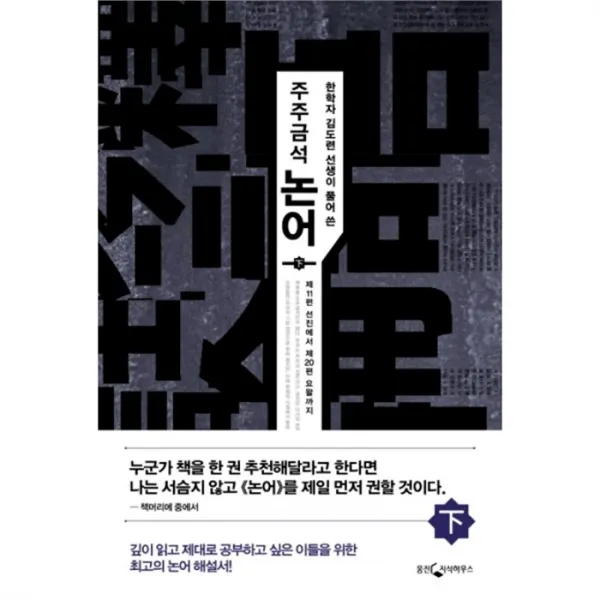웅진북센 주주금석 논어 하