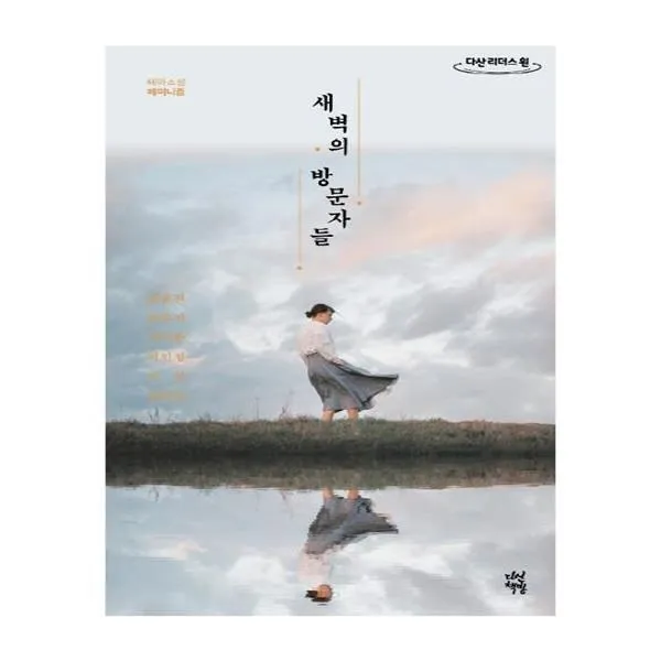 유니오니아시아 새벽의 방문자들 큰글자도서, 단일상품 | 단일상품@1