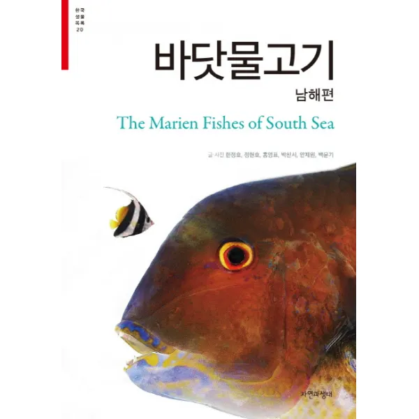 바닷물고기: 남해편, 자연과생태