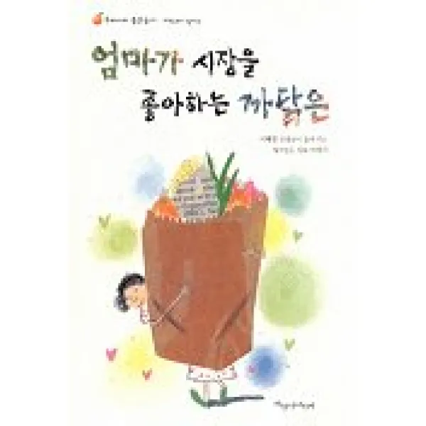 엄마가 시장을 좋아하는 까닭은, 파랑새어린이