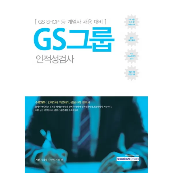 기쎈 GS그룹 인적성검사:GS SHOP 등 계열사 채용 대비, 서원각