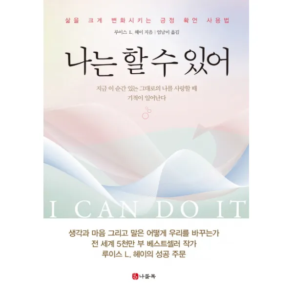 나는 할 수 있어:삶을 크게 변화시키는 긍정 확언 사용법, 나들목