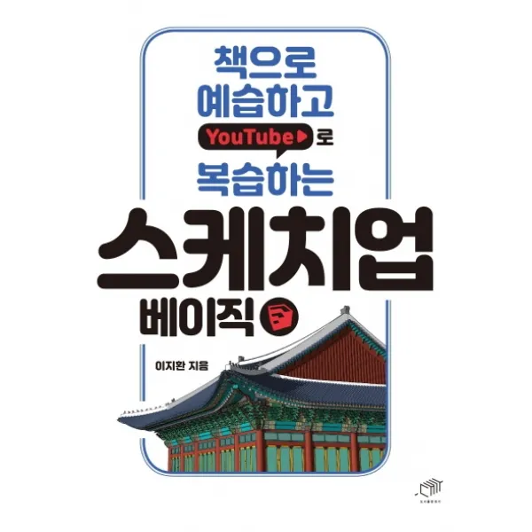 책으로 예습하고 YouTube로 복습하는 스케치업 베이직, 대가