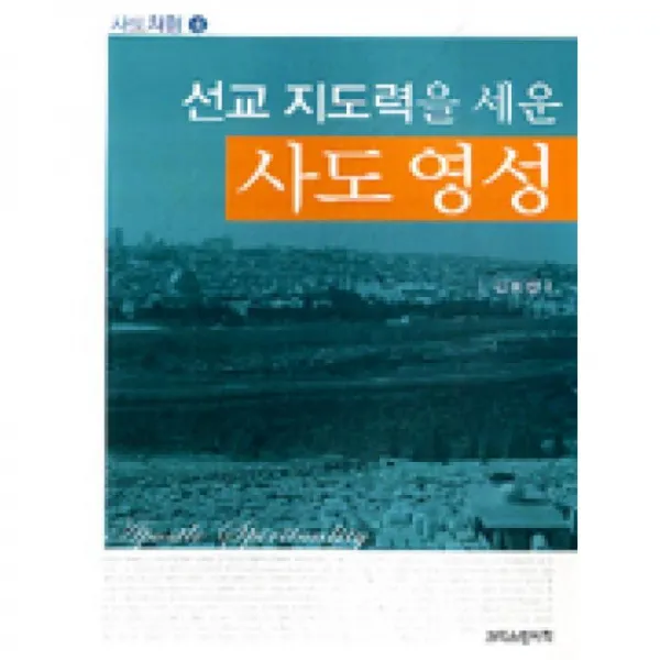 크리스챤서적 선교지도력을세운사도영성