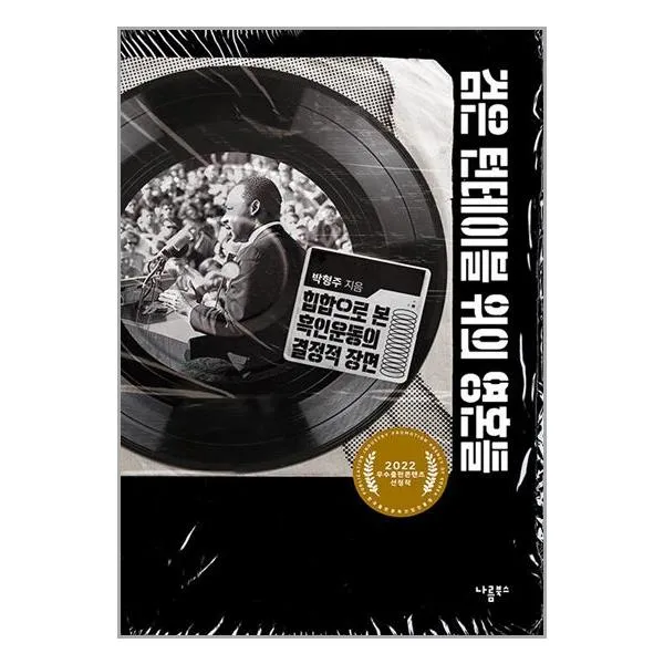 검은 턴테이블 위의 영혼들 / 나름북스 | 빠른발송 | 안심포장 | 사은품 | (전1권)