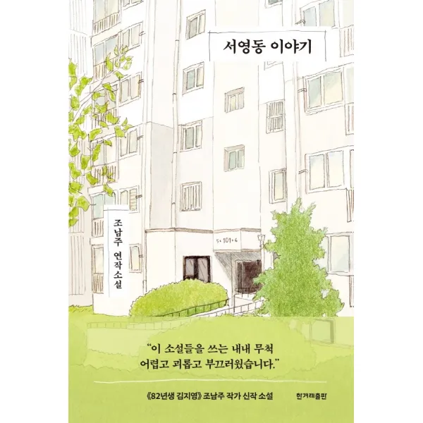 서영동 이야기:조남주 연작소설, 한겨레출판사, 조남주