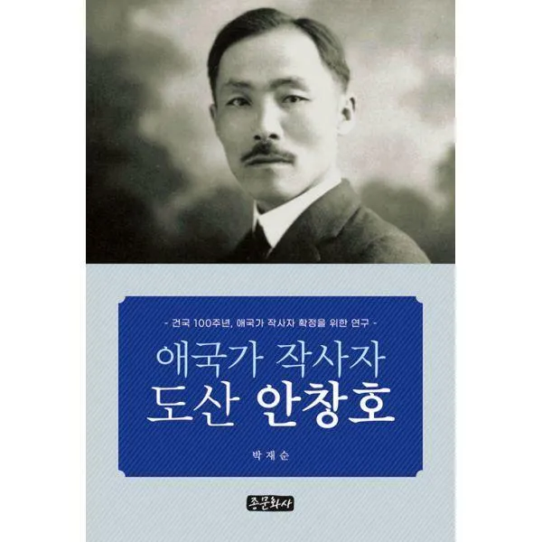 [밀크북] 종문화사 - 애국가 작사자 도산 안창호 : 건국 100주년, 애국가 작사자 확정을 위한 연구