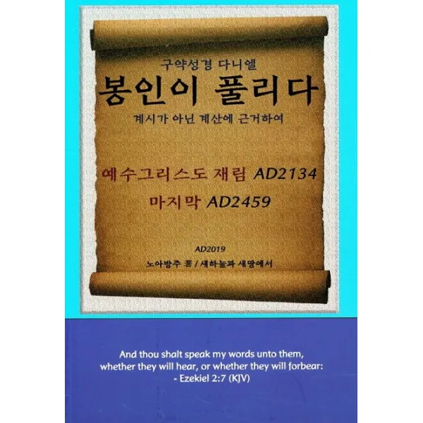 구약성경 다니엘, 봉인이 풀리다, 새하늘과새땅에서