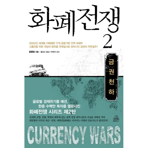화폐전쟁. 2:금권천하, 랜덤하우스코리아