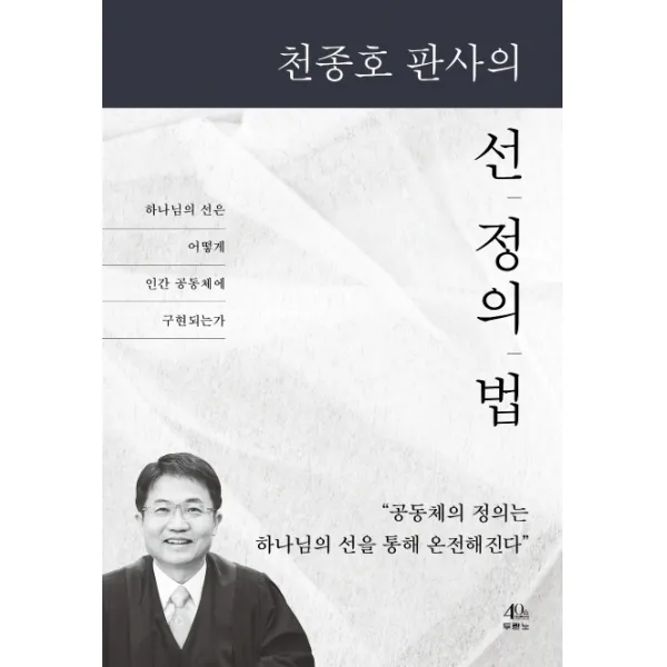 천종호 판사의 선 정의 법:하나님의 선은 어떻게 인간 공동체에 구현되는가, 두란노서원