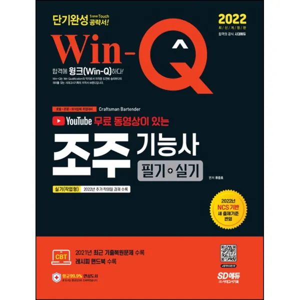 2022 유튜브 무료 동영상이 있는 Win-Q 조주기능사 필기+실기 단기완성:NCS 기반 새 출제기준 반영! 신규 칵테일 과제 수록!, 시대고시기획