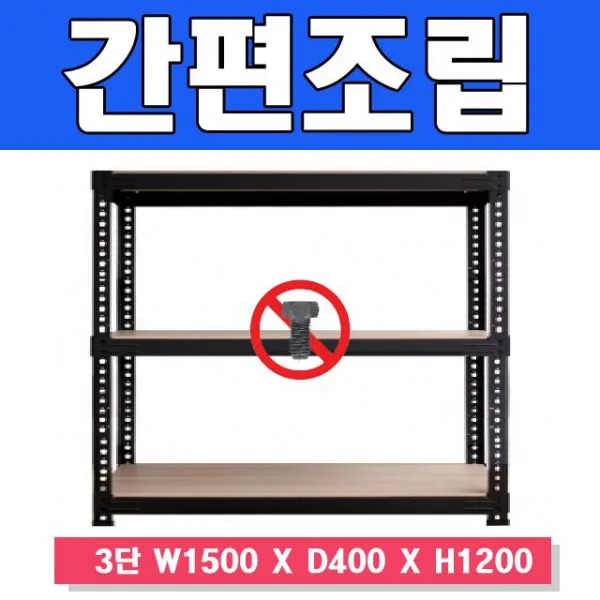 감동 스마트한 무볼트 앵글선반 3단 W1500 X D400 X A0a61cb A/Z가스마 D&sy S$9jb4 백t 스마트랙1500 3단 높이 1200 독립형_블랙
