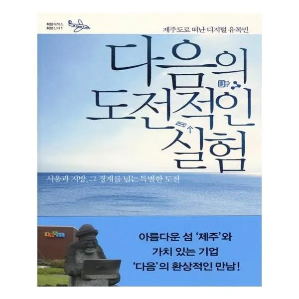 유니오니아시아 다음의 도전적인 실험 희망제작소 희망신서 1
