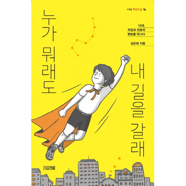 누가 뭐래도 내 길을 갈래:10대 직업과 진로의 멘토를 만나다, 사계절