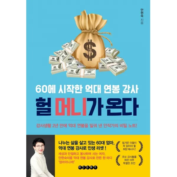 60에 시작한 억대 연봉 강사 헐 머니가 온다, 태인문화사, 안현숙