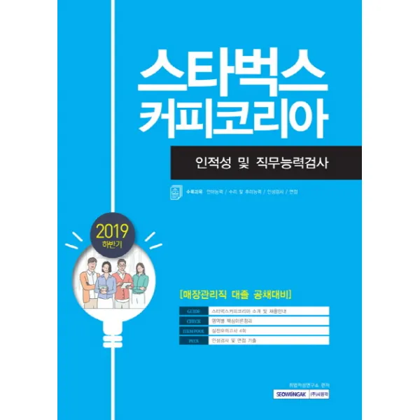 스타벅스커피코리아 인적성 및 직무능력검사(2019 하반기):매장관리직 대졸 공채대비, 서원각