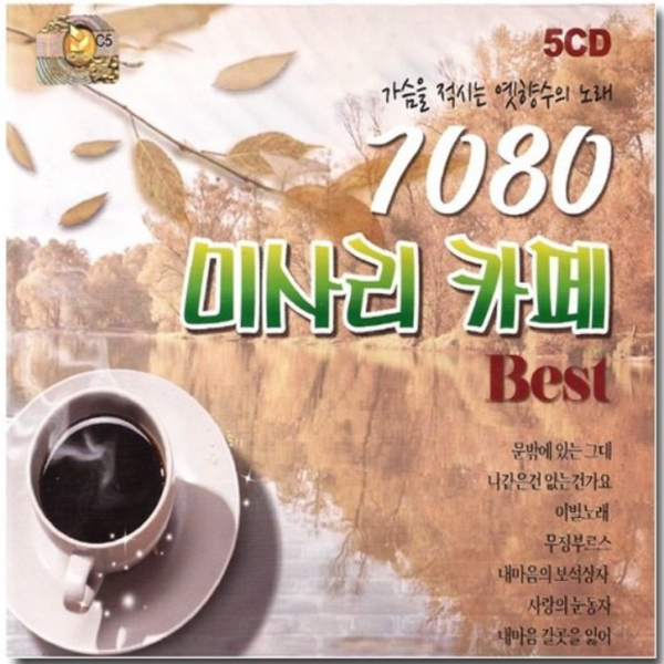 (5CD)7080 미사리카페 강촌사람들외 다수