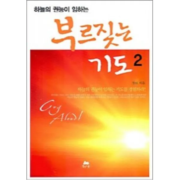 하늘의 권능이 임하는 부르짖는 기도. 2 영성의숲
