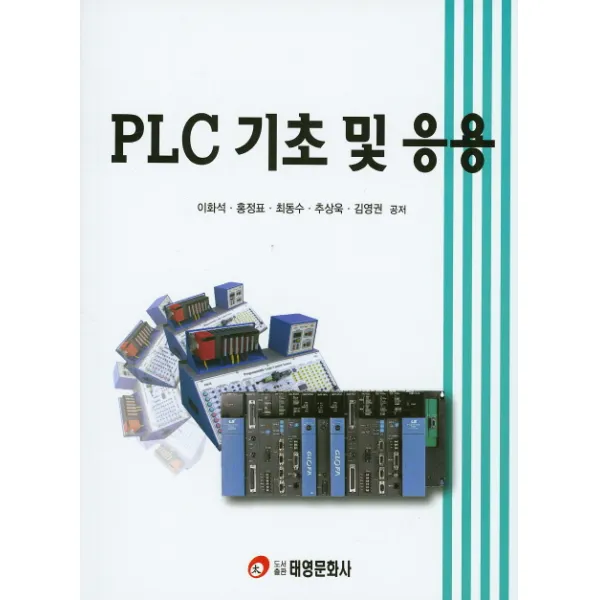 PLC 기초 및 응용, 태영문화사