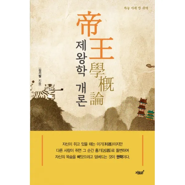제왕학 개론:하늘 아래 땅 위에, 지식과감성