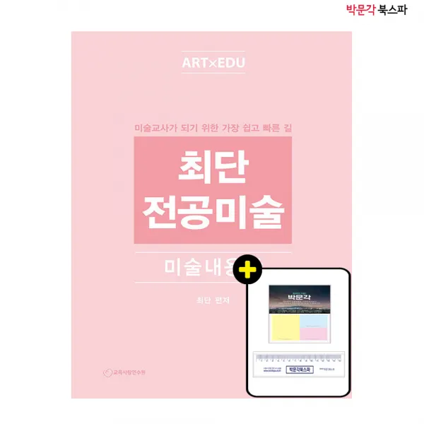 [박문각 북스파] 2023 최단 전공미술 : 미술 내용학